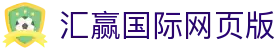 汇赢国际网页版 - 汇赢国际娱乐